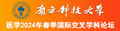 美女操逼抠逼视频网站南方科技大学医学2024年春季国际交叉学科论坛